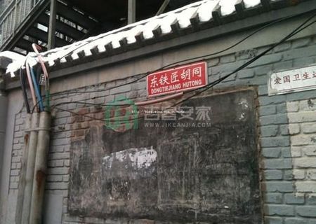东铁匠胡同