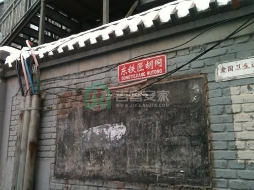 东铁匠胡同