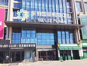 永利国际21号楼1单元1132室