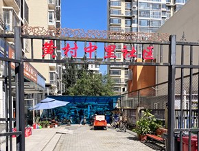 黄村中里