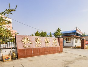 秋实家园