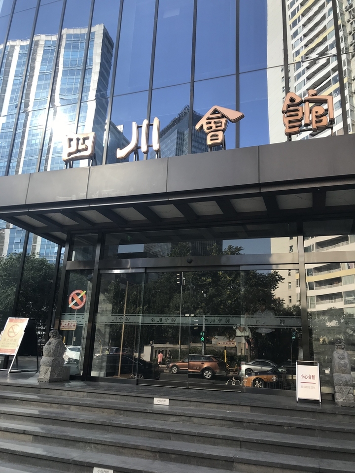 时间国际四川会馆10号楼