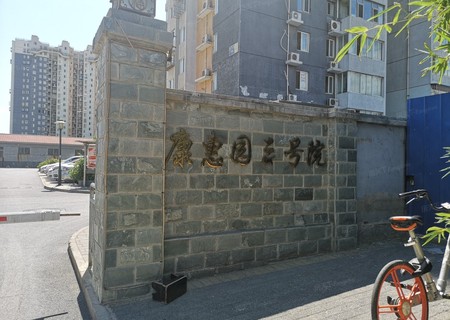 金隅康惠园2号院4号楼1601室