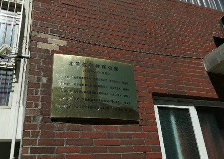 北美佳苑教师公寓 II区