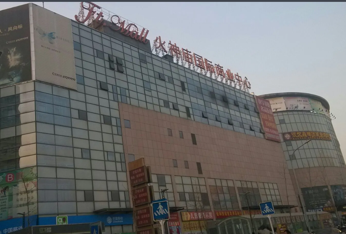火神庙国际商业中心