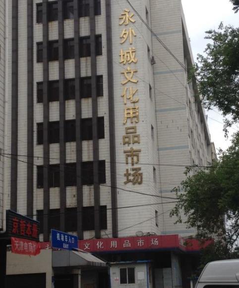新永外文化用品商城2号楼北710室