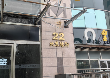 北京站街22号 商业房地产