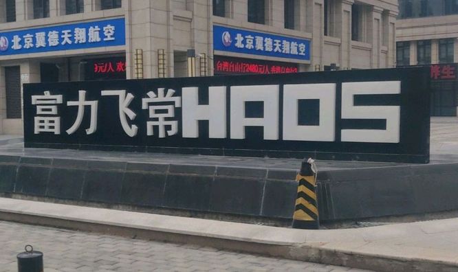 富力飞常HAOS
