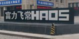 富力飞常HAOS