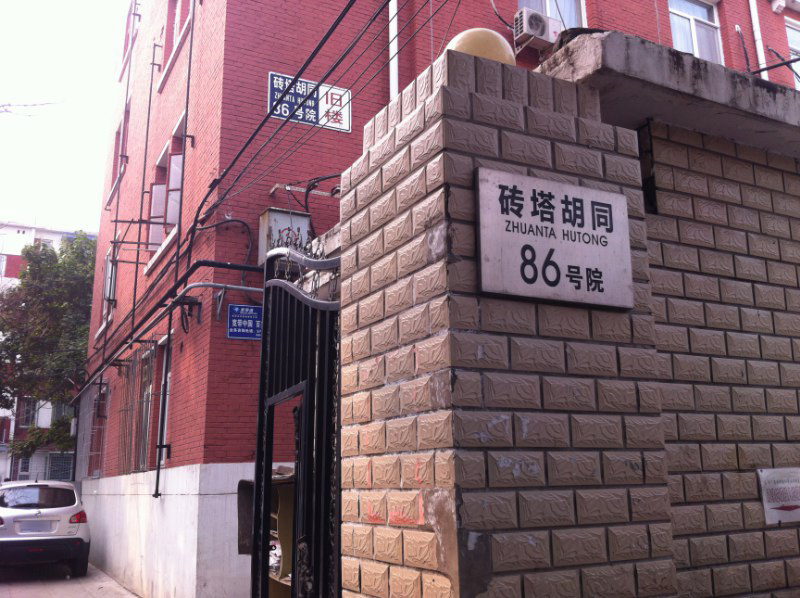 砖塔胡同86号院