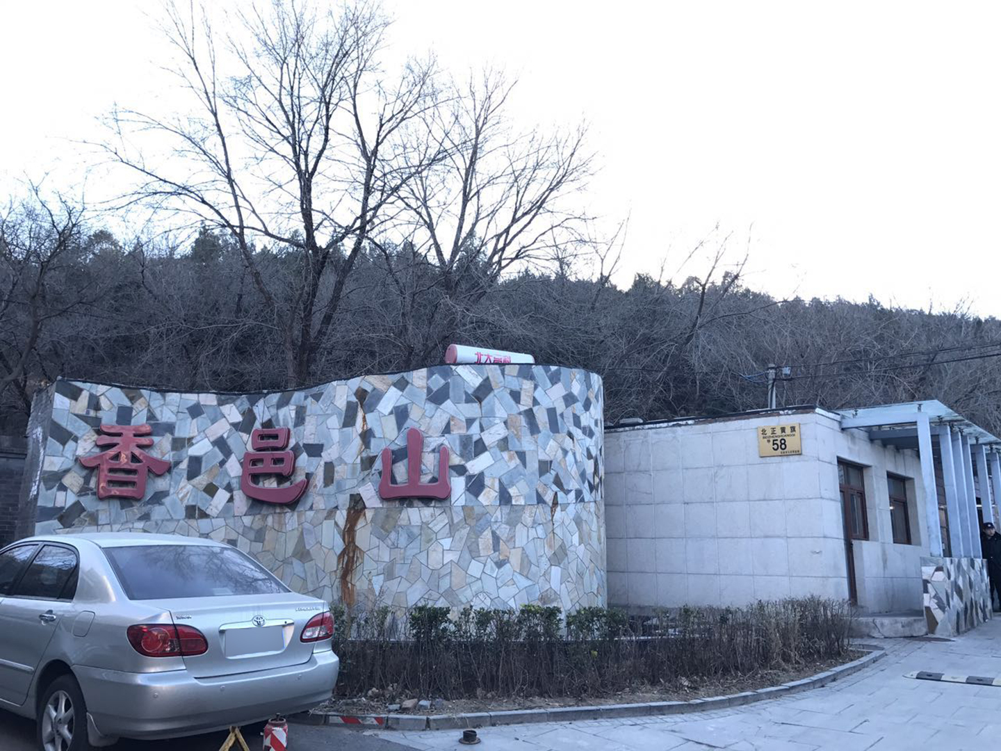 香邑山