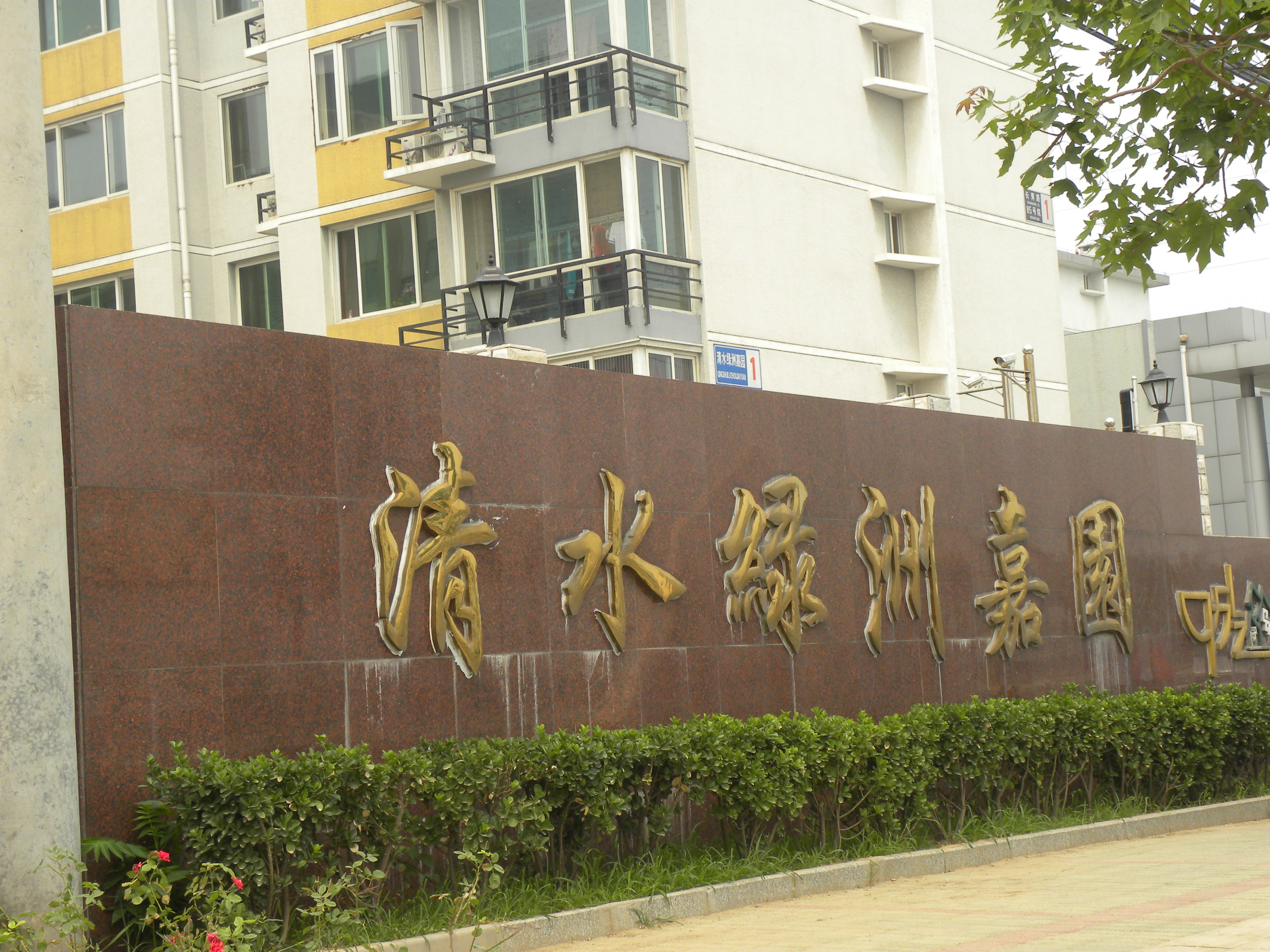 清水绿洲嘉园