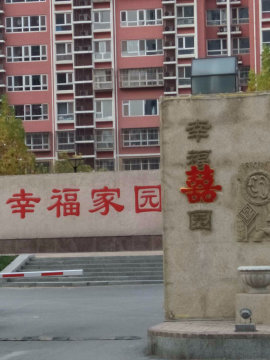 幸福家园1号院