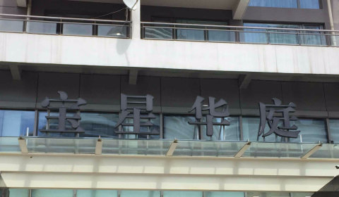 宝星华庭