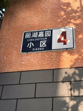 丽湖嘉园