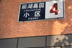 丽湖嘉园6号楼3单元501室