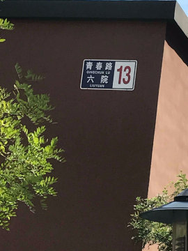 青春路六院丙1号楼2单元601室