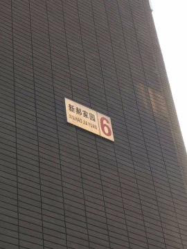 新郝家园