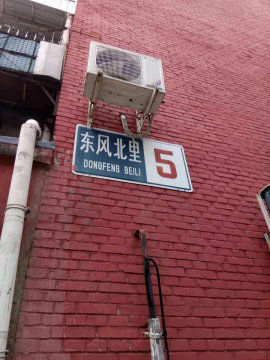 东风北里18号楼2单元302室