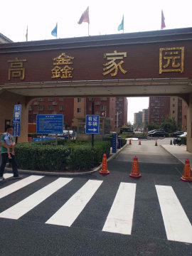 高鑫家园