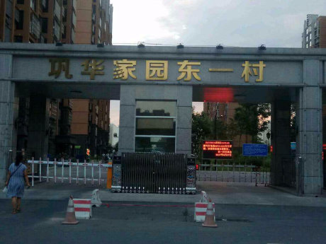 巩华家园东一村