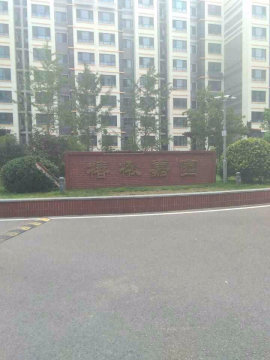 椿楸嘉园