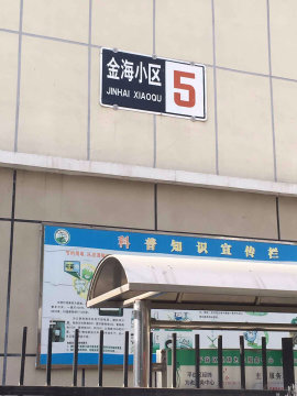 金海小区4号楼3单元6-12室