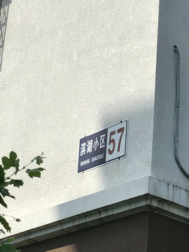 新贤家园