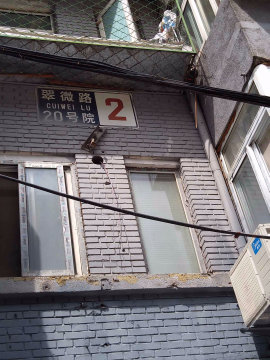 翠微路20号院