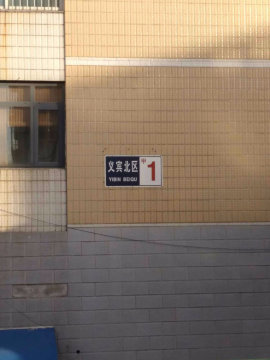 义宾北区3号楼1单元603室