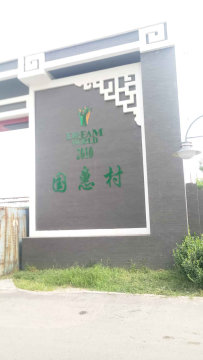 国惠村