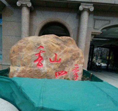 香山四季