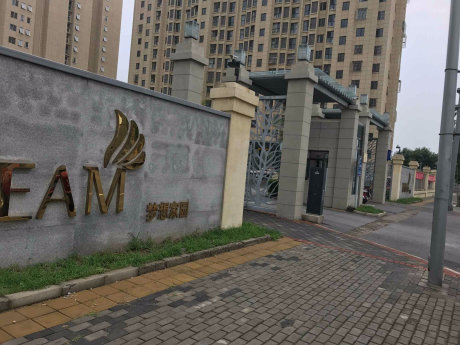 梦想家园东区