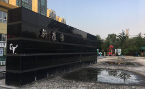 新康园12号楼206室（复式）