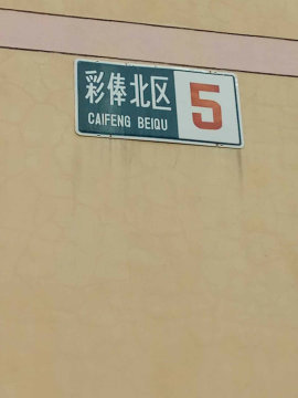 彩俸北区4号楼1单元602室