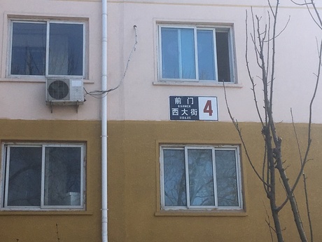 前门西大街4号楼4门1105号