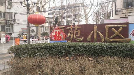 福苑小区29号楼6-401