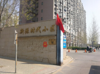 新源时代4号楼1单元603