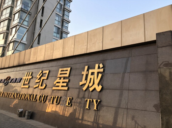 世纪星城65号楼6单元502号