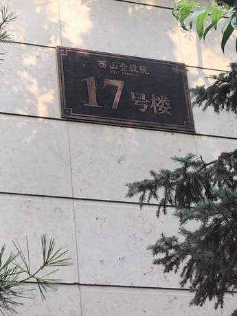 西山壹号院17号楼1单元128号
