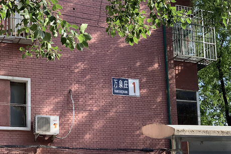 万泉庄1号楼5层4门409号