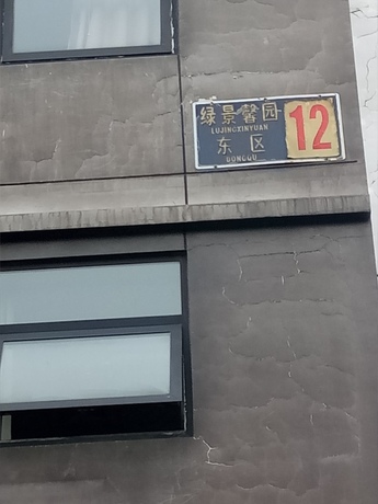 绿景馨园东区12号楼107