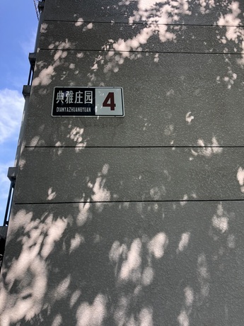 典雅庄园4号楼4单元303号