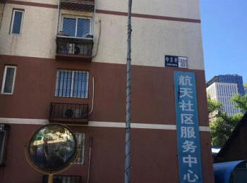 航天社区己901楼1407